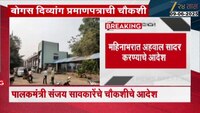 भंडा-यातील बोगस दिव्यांग प्रमाणपत्र प्रकरणाची चौकशी; पालकमंत्री संजय सावकारेंचे चौकशीचे आदेश 