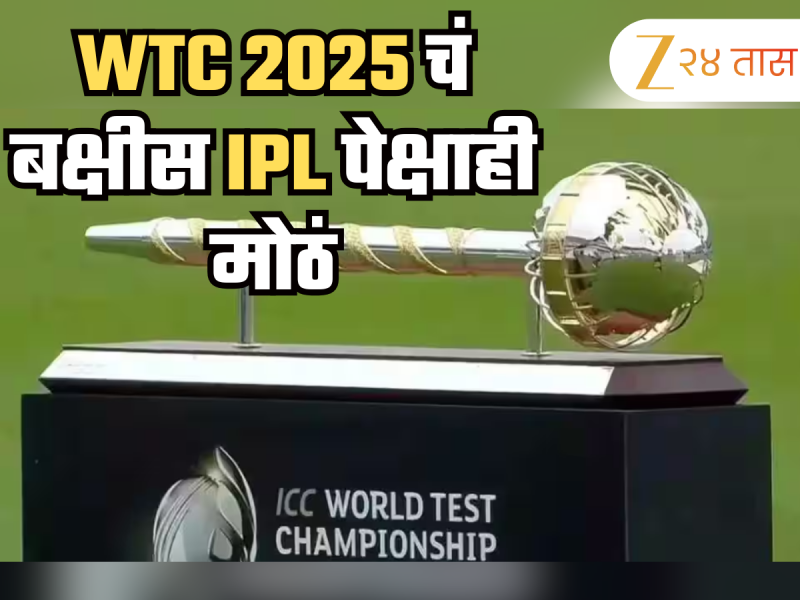 WTC Final 2025: टेस्ट चॅम्पियनशिप विजेत्या संघाला IPL पेक्षाही मोठं बक्षीस! रक्कम ऐकून थक्क व्हाल