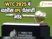 टेस्ट चॅम्पियनशिप विजेत्या संघाला IPL पेक्षाही मोठं बक्षीस! रक्कम ऐकून थक्क व्हाल