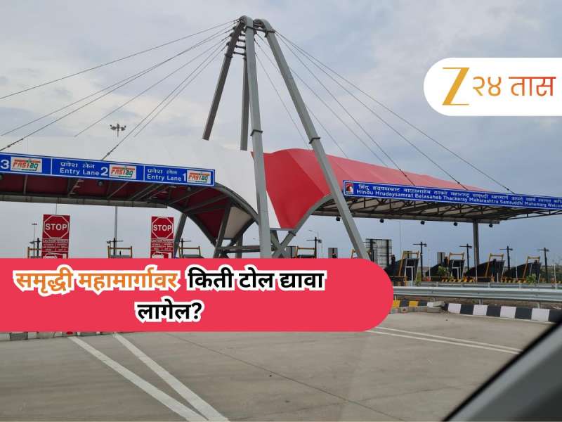 समृद्धी महामार्गावर सुस्साट प्रवासाचा प्लान आखताय? पण टोल किती भरावा लागेल?  संपूर्ण माहिती एका क्लिकवर 