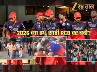 RCB वर बंदी? IPL 2026 मधून बाहेर? 11 जणांचा जीव घेणं भोवणार? BCCI काय करणार?