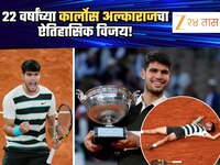 22 वर्षांच्या कार्लोस अल्काराजचा ऐतिहासिक विजय! दुसऱ्यांदा जिंकला French Open 2025