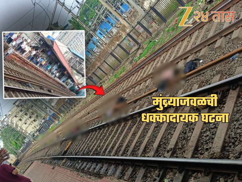 Mumbai Local Train Accident: मुंब्र्यात मोठा अपघात! लोकलमधून पडून 5 प्रवाशांचा मृत्यू; अनेक प्रवासी जखमी