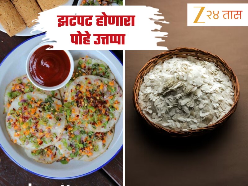 नाश्त्यासाठी बनवा झटपट होणारा पोहे उत्तप्पा, पूर्वतयारीची नाही गरज, जाणून घ्या Recipe 