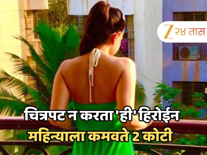 कमाईत कतरिना, काजोलपेक्षाही सरस; चित्रपट न करता 'ही' हिरोईन महिन्याला कमवते 2 कोटी कमाईत कतरिना, काजोलपेक्षाही सरस; चित्रपट न करता 'ही' हिरोईन महिन्याला कमवते 2 कोटी