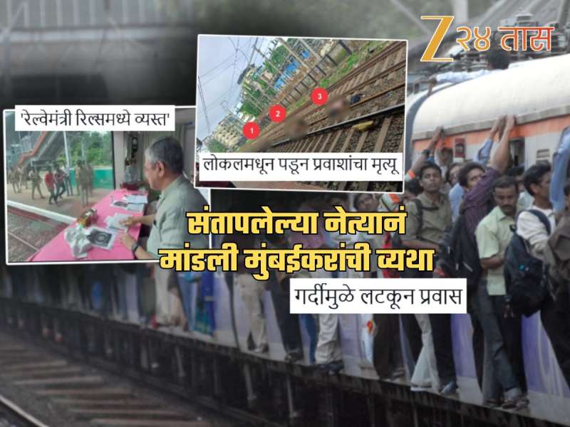 Local Accident: 'ट्रेनला उशीर झाला की...'; 'रेल्वेमंत्री रिल्समध्ये व्यस्त' म्हणत नेत्याने मांडली मुंबईकरांची व्यथा