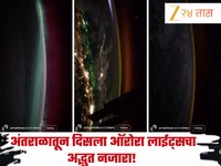 अंतराळातून दिसला ऑरोरा लाईट्सचा अद्भुत नजारा! NASA अंतराळवीरने टिपला Video 