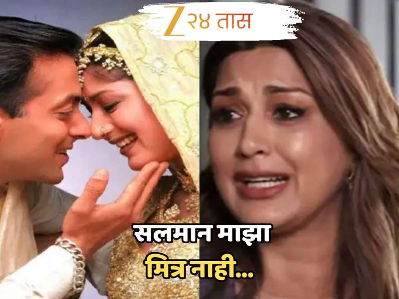 सलमान माझा मित्र नाही... सोनाली बेंद्रे म्हणाली, 'त्याच्या सवयी आवडत नव्हत्या, पण कॅन्सर झाला अन्...' सलमान माझा मित्र नाही... सोनाली बेंद्रे म्हणाली, 'त्याच्या सवयी आवडत नव्हत्या, पण कॅन्सर झाला अन्...'