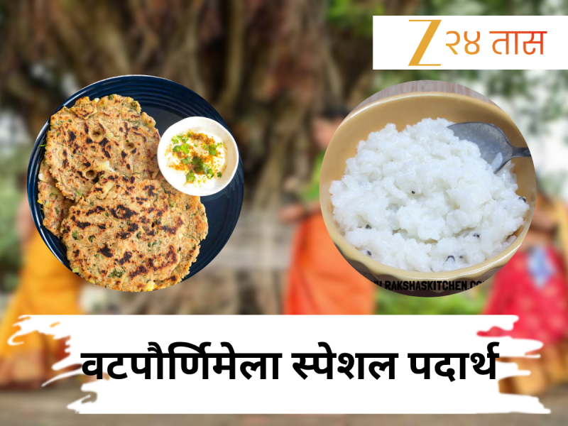 Vat Purnima Upwas Recipe: दुधातले पोहे ते राजगिरा थालीपीठ... वटपौर्णिमेला बनवा उपवासाचे 'हे' खास पदार्थ, झटपट होतात तयार