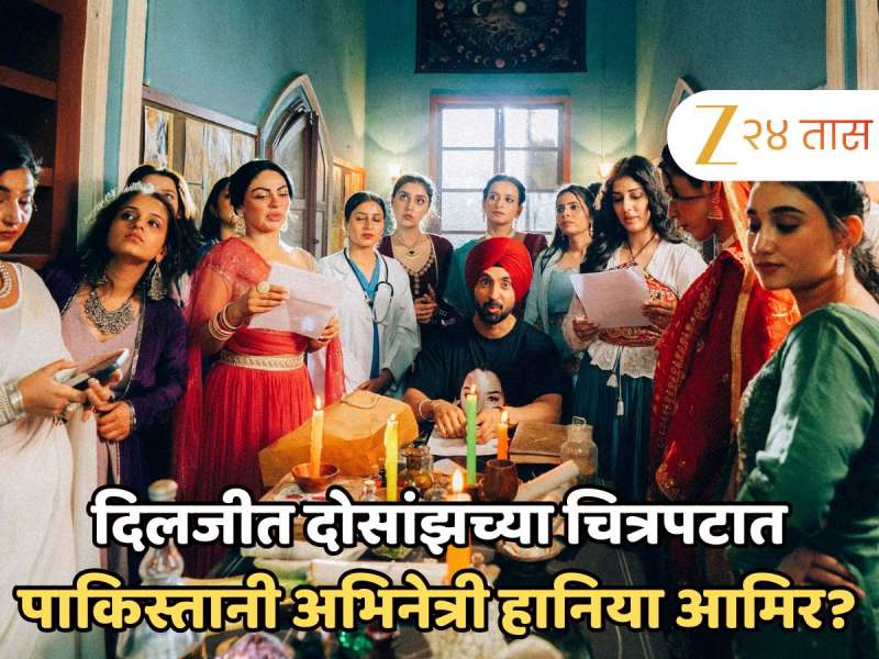 दिलजीत दोसांझच्या चित्रपटात झळकणार पाकिस्तानी अभिनेत्री हानिया आमिर? BTS फोटो व्हायरल दिलजीत दोसांझच्या चित्रपटात झळकणार पाकिस्तानी अभिनेत्री हानिया आमिर? BTS फोटो व्हायरल