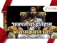 छत्रपती शिवरायांचा इतिहास अभ्यासक्रमात घ्या, शिवसेनेची केंद्रीय शिक्षण मंत्र्यांकडे 