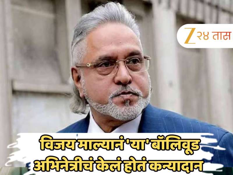 विजय माल्यानं 'या' बॉलिवूड अभिनेत्रीचं केलं होतं कन्यादान, म्हणाली, 'तो माझ्या आईकडून...' विजय माल्यानं 'या' बॉलिवूड अभिनेत्रीचं केलं होतं कन्यादान, म्हणाली, 'तो माझ्या आईकडून...'