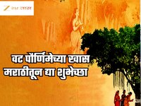 Vat Purnima Wisehs in Marathi: वट पौर्णिमेनिमित्त जोडीदाराला द्या खास मराठीतून शुभेच