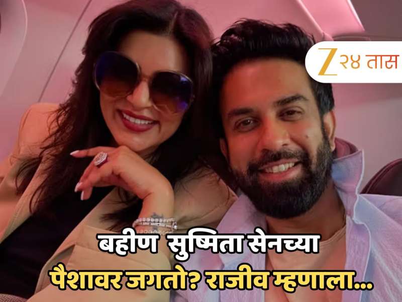 'आपल्या बहिणीच्या पैशावर जगतोयस'; ट्रोलरला सुष्मिता सेनच्या भावाने दिलं उत्तर, म्हणाला 'माझं...' 'आपल्या बहिणीच्या पैशावर जगतोयस'; ट्रोलरला सुष्मिता सेनच्या भावाने दिलं उत्तर, म्हणाला 'माझं...'