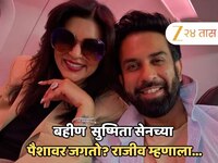 'आपल्या बहिणीच्या पैशावर जगतोयस'; ट्रोलरला सुष्मिता सेनच्या भावाने दिलं उत्तर, म्हणा