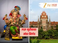 मोठी बातमी! पीओपीच्या मूर्ती बनवण्यास-विक्री करण्यास बंदी नाही, हायकोर्टाचा मोठा निर