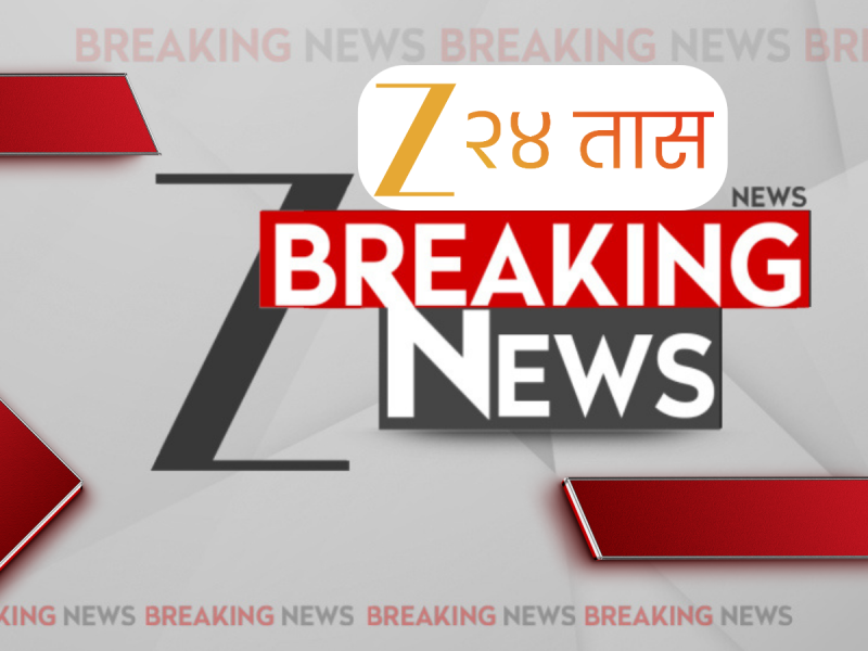 Maharashtra Breaking News LIVE : दिवसभरातील महत्त्वाच्या घडामोडी, ब्रेकिंग न्यूज एका क्लिकवर