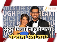 ₹94260705000 नेटवर्थ असलेले सुंदर पिचाई एकाच गोष्टीने चिडतात, तुम्हालाही आहे का ही स