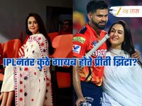 IPLनंतर प्रीती झिंटा कुठे गायब होते? 13000 किमी दूर 'या' देशात आहे तरी कोण?