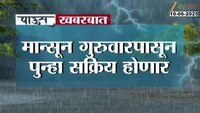मान्सून गुरुवारपासून पुन्हा सक्रिय होणार; महाराष्ट्रात 12 ते 16 जून मध्यम पावसाची शक्यता 