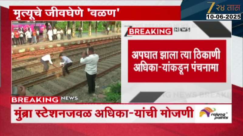 मुंब्रा स्टेशनजवळ रेल्वे अधिकाऱ्यांकडून मोजणी; दुर्घटनेनंतर रेल्वे प्रशासनाला खडबडून जाग  