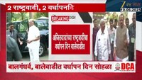 राष्ट्रवादी काँग्रेसचा आज वर्धापन दिन सोहळा