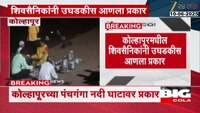कोल्हापूर पंचगंगा नदी काठावर धक्कादायक प्रकार 