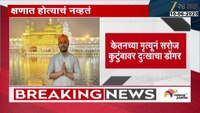 मुंब्रा दुर्घटनेत केतन सरोजचा मृत्यू; 3 महिन्यांपूर्वीच लागलेली नोकरी