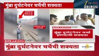 राज्य मंत्रिमंडळाची आज बैठक; मुंब्रा दुर्घटनेवर चर्चा होण्याची शक्यता