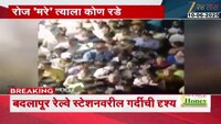 चाकरमान्यांचा रोजचा जीवघेणा प्रवास; बदलापूर रेल्वे स्टेशनवरील गर्दीची दृश्य