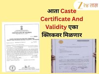 महाराष्ट्रातील नागरिकांना मोठा दिलासा! जात प्रमाणपत्र आणि जातवैधता प्रमाणपत्र आता एक