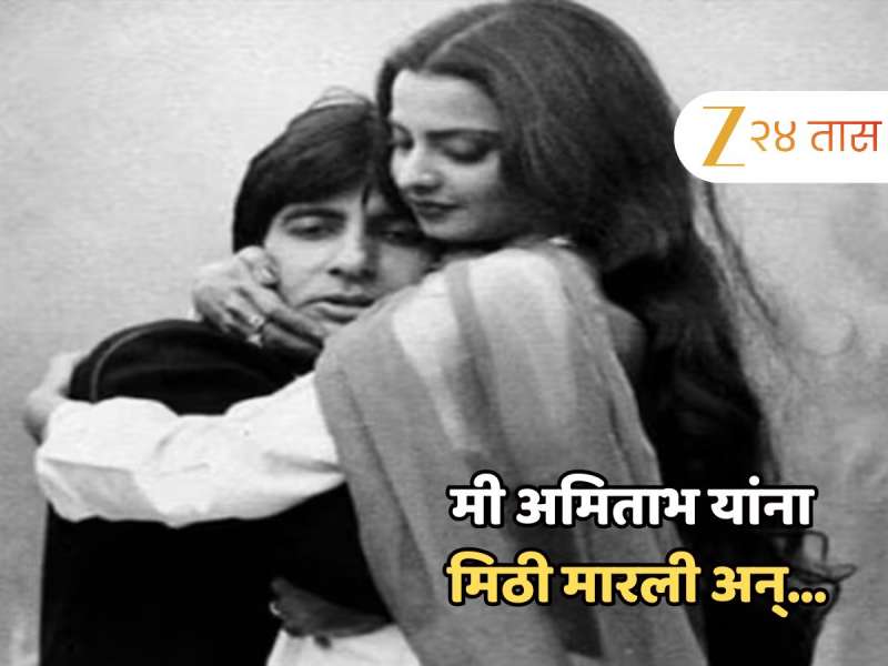 'मी अमिताभ यांना मिठी मारली अन्...', रेखा यांनी सांगितला 'सिलसिला'च्या सेटवरील किस्सा