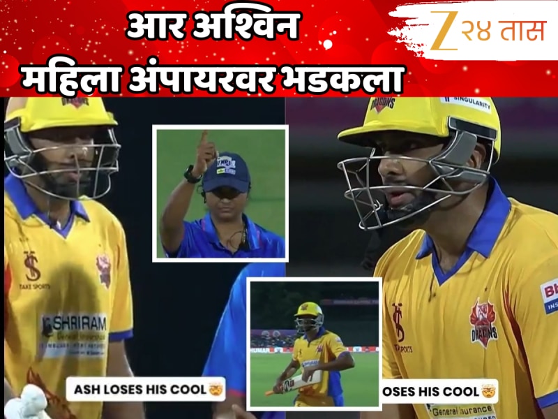 Video : Out होताच आर अश्विनची आदळआपट, महिला अंपायरवर काढला राग, ठोठावली शिक्षा
