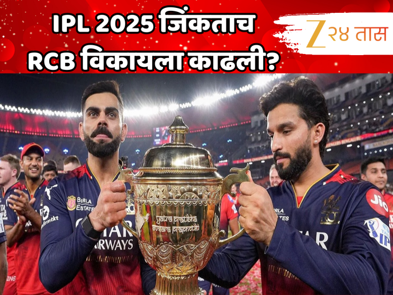 IPL 2025 जिंकताच RCB विकायला काढली? कोण आहेत मालक? जाणून घ्या संपूर्ण प्रकरण