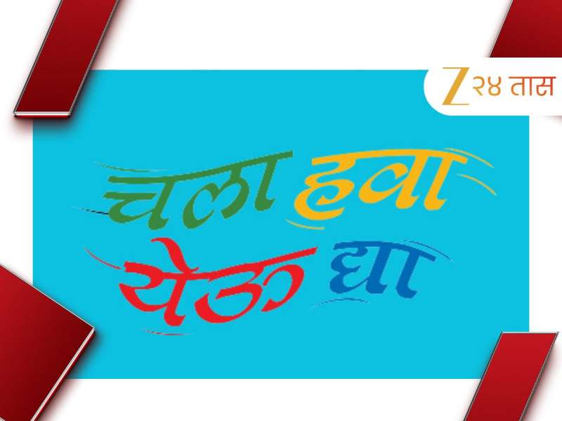 'चला हवा येऊ द्या' पुन्हा येणार प्रेक्षकांच्या भेटीला?