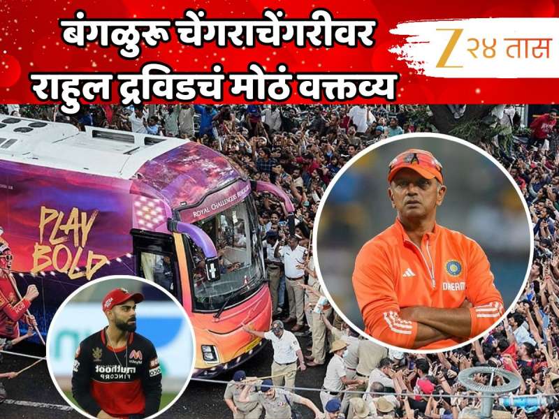 'RCB चे फॅन्स खूप...' बंगळुरू चेंगराचेंगरीवर राहुल द्रविडचं मोठं वक्तव्य 