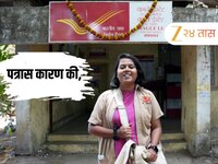 Success Story : 26 पोस्टमनमध्ये एकच 'पोस्टवुमन'; वडिलांच्या एका इच्छेखातर...