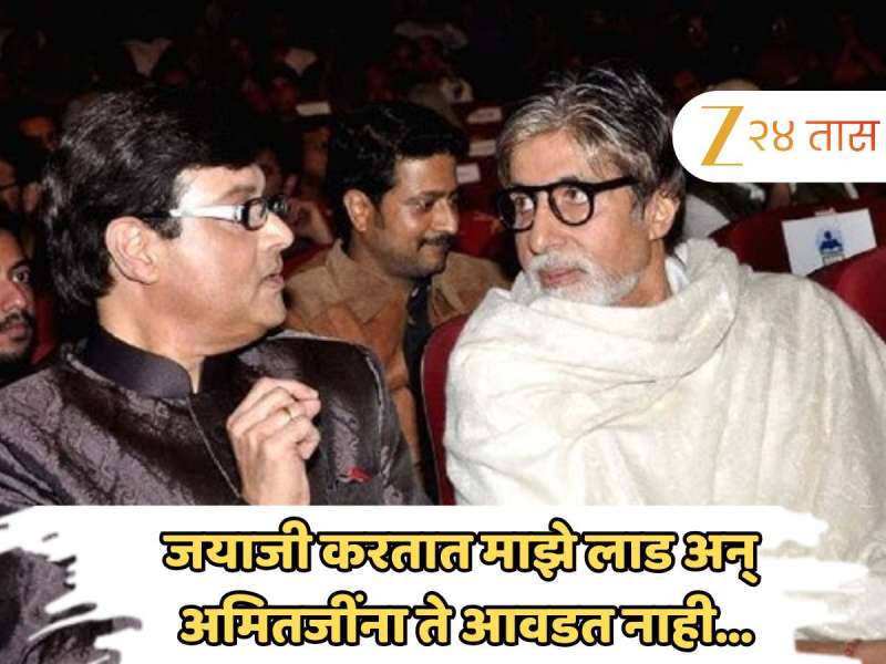 &#039;जयाजी करतात माझे लाड अन् अमितजींना ते आवडत नाही&#039;; सचिन पिळगावकरांचा खुलासा