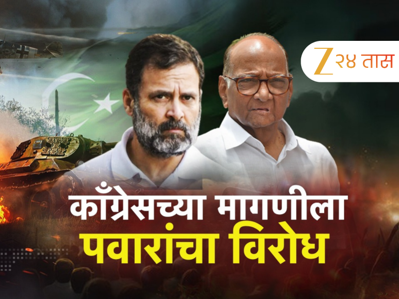 Operation Sindoor : 'विशेष अधिवेशनाची गरज नाही'; काँग्रेसच्या मागणीला पवारांचा विरोध 