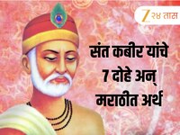 संत कबीर यांचे 7 दोहे अन् मराठीत अर्थ; तुमचं जीवन बदलून जाईल?