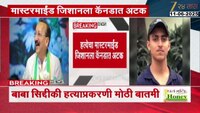 बाबा सिद्दिकी हत्या प्रकरणात मोठी अपडेट; हत्येचा मास्टमाईंड जिशानला कॅनडात अटक  