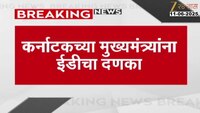 मोठी बातमी! कर्नाटकच्या मुख्यमंत्र्यांना ईडीचा दणका, 100 कोटींची मालमत्ता जप्त!