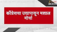 काँग्रेसकडून १२ ते १४ जून पर्यंत होणार मशाल मोर्चा 