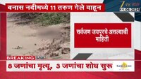 राजस्थानच्या बनास नदीमध्ये 11 तरुण वाहून गेले; 8 जणांचा मृत्यू