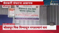बार्शीत पिकविम्यासाठी शेतकरी संघटना आक्रमक 