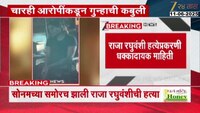 सोनमच्या समोरच झाली राजा रघुवंशीची हत्या; विकी ठाकूरने केला राजावर पहिला वार 