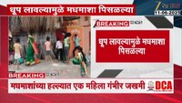 वड पूजेच्या वेळी घडला अनर्थ: मधमाशांचा महिलांवर हल्ला, एक महीला गंभीर जखमी