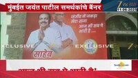 जयंत पाटलांच्या समर्थकांची मुंबईत बॅनरबाजी 