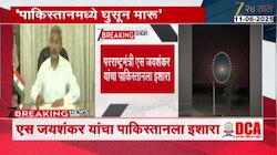 'पुन्हा हल्ला झाल्यास दहशतवाद्यांची खैर नाही'- परराष्ट्रमंत्री एस जयशंकर यांचा पाकिस्तानला इशारा 