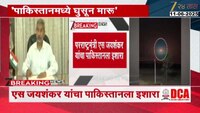'पुन्हा हल्ला झाल्यास दहशतवाद्यांची खैर नाही'- परराष्ट्रमंत्री एस जयशंकर यांचा पाकिस्तानला इशारा 